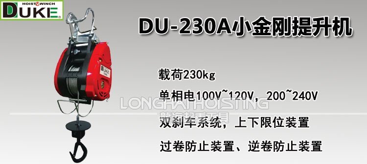 臺灣DUKE DU-230A小金剛提升機 臺灣DUKE DU-230A小金剛提升機