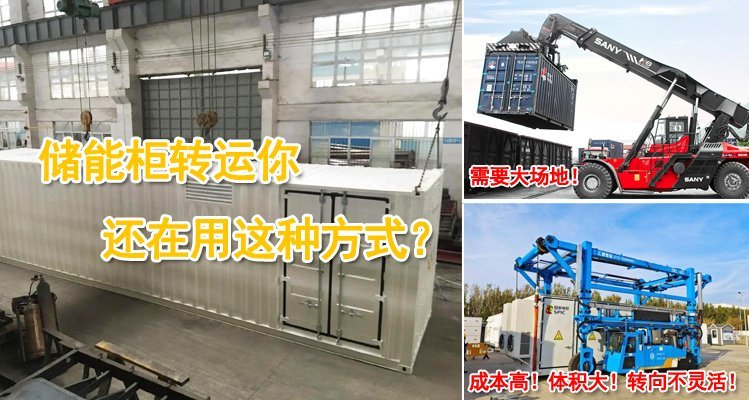 儲(chǔ)能柜轉(zhuǎn)運(yùn)你還在用這種方式? 儲(chǔ)能柜轉(zhuǎn)運(yùn)你還在用這種方式?