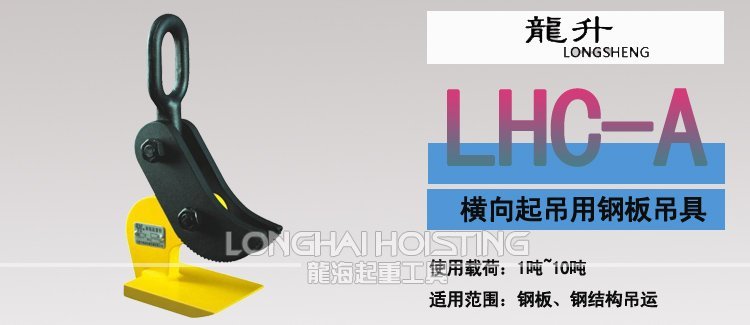 LHC-A橫吊鋼板起重鉗 LHC-A橫吊鋼板起重鉗