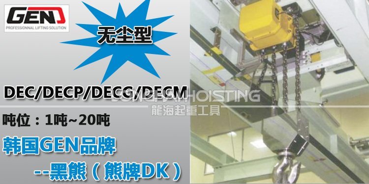 GEN無塵環鏈電動葫蘆 GEN無塵環鏈電動葫蘆