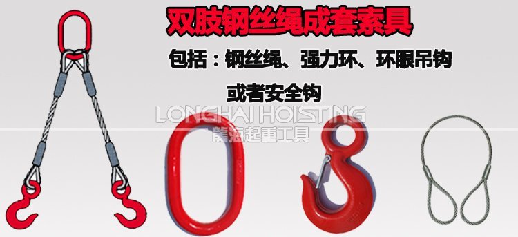 雙肢鋼絲繩成套索具 雙肢鋼絲繩成套索具
