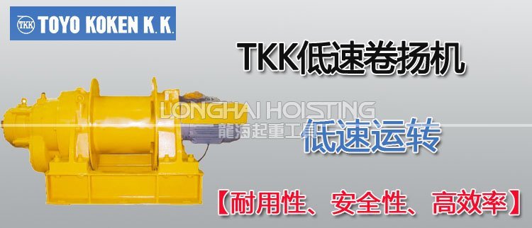 日本TKK低速卷揚機 日本TKK低速卷揚機