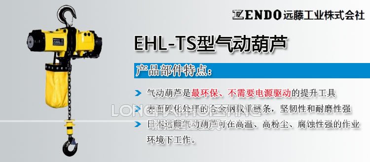 遠藤ENDO EHL-TS型氣動葫蘆 遠藤ENDO EHL-TS型氣動葫蘆