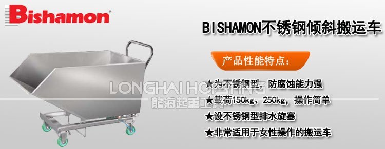 BISHAMON不銹鋼傾斜搬運(yùn)車 BISHAMON不銹鋼傾斜搬運(yùn)車