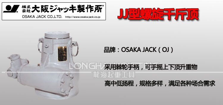 JJ型日本OJ螺旋千斤頂 JJ型日本OJ螺旋千斤頂