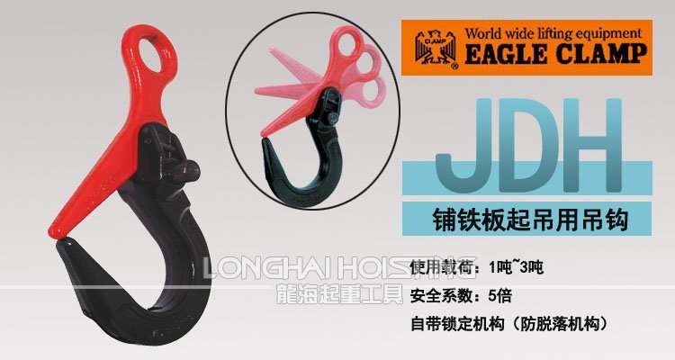 鷹牌JDH型鋼板吊鉤 鷹牌JDH型鋼板吊鉤