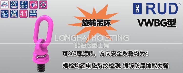 VWBG萬向旋轉吊環
