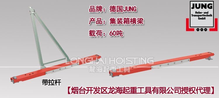 德國JUNG集裝箱橫梁 德國JUNG集裝箱橫梁