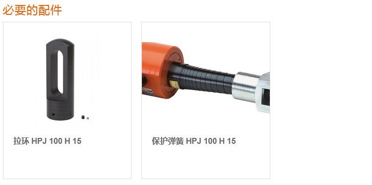 荷馬特holmatro液壓拉緊器配件 荷馬特holmatro液壓拉緊器配件