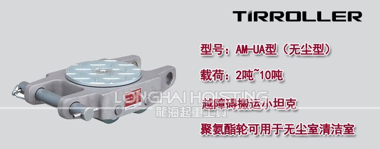 日本TIRROLLER AW-UA直行搬運坦克車