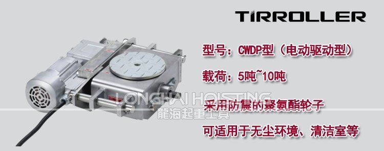 TIRROLLER電動(dòng)搬運(yùn)小坦克 CWDP電動(dòng)搬運(yùn)小坦克