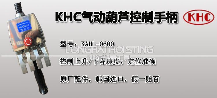 KHC氣動葫蘆控制手柄 KHC氣動葫蘆控制手柄