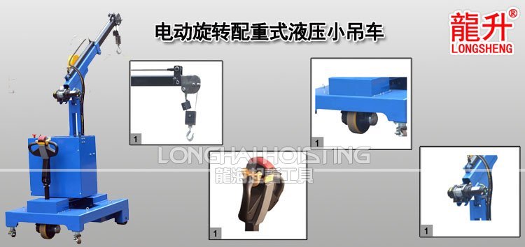 電動(dòng)旋轉(zhuǎn)配重式液壓小吊車