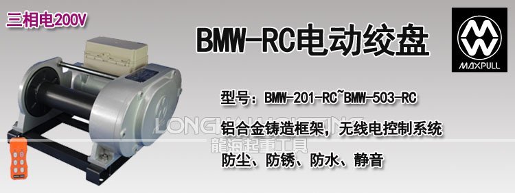 BMW-RC型電動絞盤 BMW-RC型電動絞盤