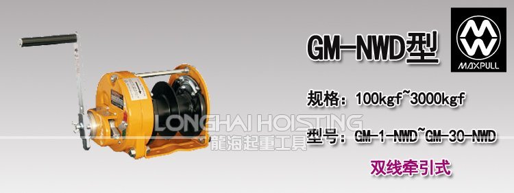 大力Maxpull GM-NWD手搖絞盤