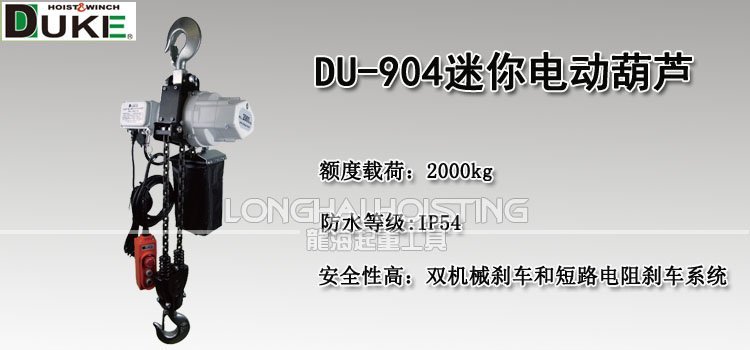 DU-904迷你環(huán)鏈電動葫蘆 DU-904迷你環(huán)鏈電動葫蘆