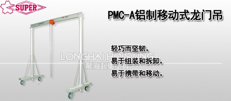 PMC-A鋁制移動式龍門吊架