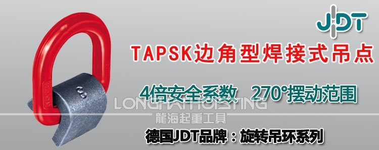 TAPSK型邊角型焊接式吊點 TAPSK型邊角型焊接式吊點