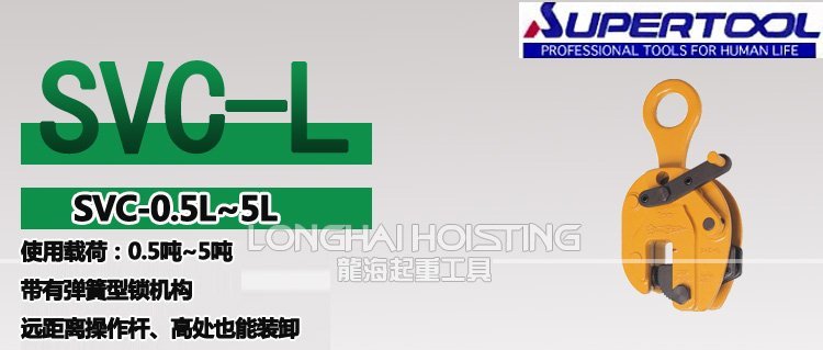 世霸SVC-L豎吊鋼板吊具 世霸SVC-L豎吊鋼板吊具