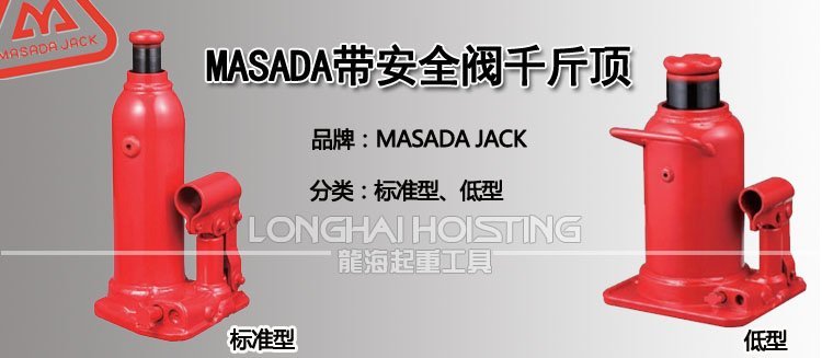 馬沙達(dá)MASADA帶安全閥液壓千斤頂 馬沙達(dá)MASADA帶安全閥液壓千斤頂