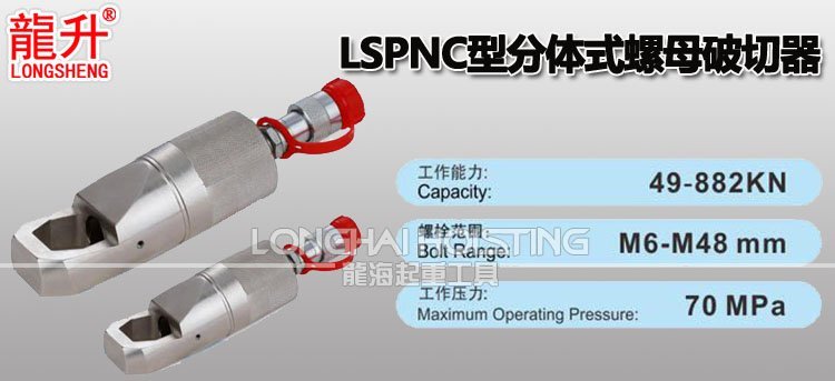 分體式液壓螺母破切器 分體式液壓螺母破切器