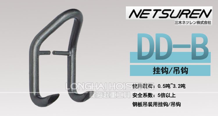 三木DD-B型鋼板吊鉤 三木DD-B型鋼板吊鉤