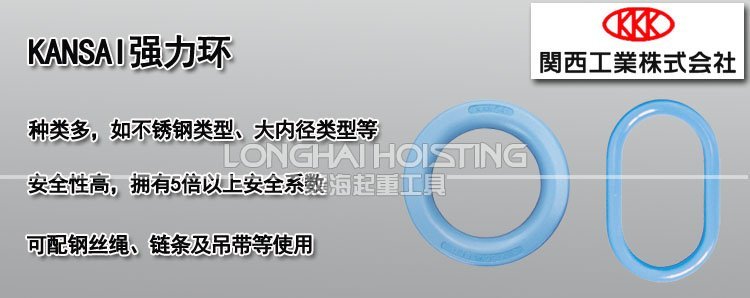 KANSAI強力環 KANSAI強力環
